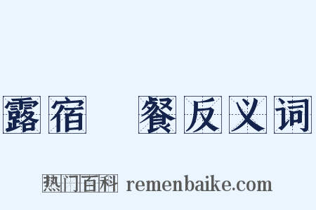 露宿風餐反义词是什么意思的图片